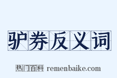 驴券反义词是什么意思的图片